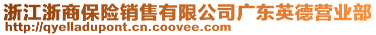 浙江浙商保險銷售有限公司廣東英德營業(yè)部