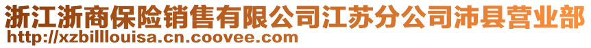 浙江浙商保險銷售有限公司江蘇分公司沛縣營業(yè)部