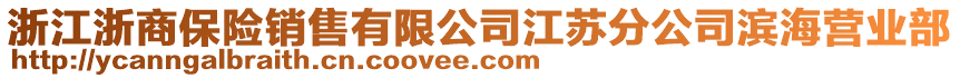 浙江浙商保險銷售有限公司江蘇分公司濱海營業部