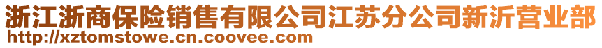 浙江浙商保險銷售有限公司江蘇分公司新沂營業部