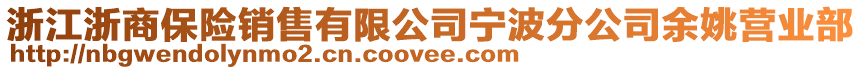 浙江浙商保險銷售有限公司寧波分公司余姚營業(yè)部
