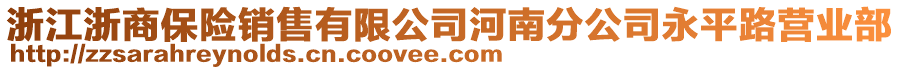 浙江浙商保險銷售有限公司河南分公司永平路營業部