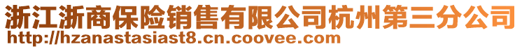 浙江浙商保險銷售有限公司杭州第三分公司