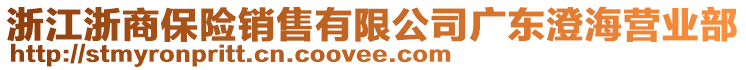 浙江浙商保险销售有限公司广东澄海营业部