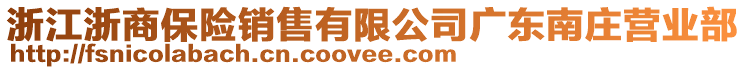 浙江浙商保險銷售有限公司廣東南莊營業(yè)部