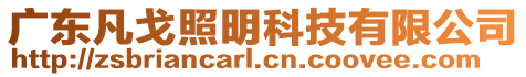 廣東凡戈照明科技有限公司