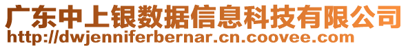 廣東中上銀數(shù)據(jù)信息科技有限公司