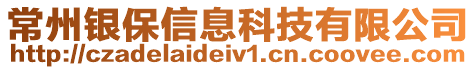 常州銀保信息科技有限公司