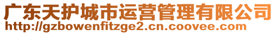 广东天护城市运营管理有限公司