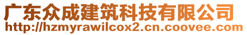 廣東眾成建筑科技有限公司