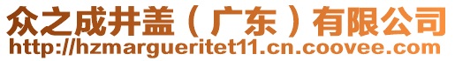 众之成井盖（广东）有限公司