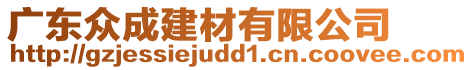 廣東眾成建材有限公司