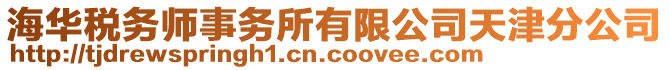 海华税务师事务所有限公司天津分公司