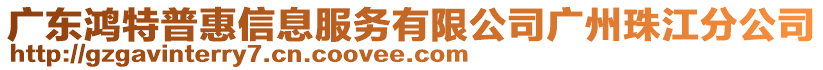 廣東鴻特普惠信息服務有限公司廣州珠江分公司