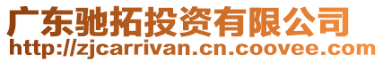 廣東馳拓投資有限公司