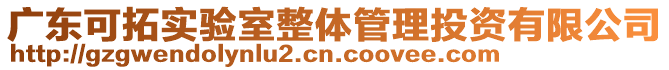 廣東可拓實驗室整體管理投資有限公司