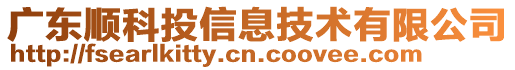 廣東順科投信息技術(shù)有限公司