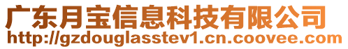 廣東月寶信息科技有限公司