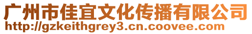 廣州市佳宜文化傳播有限公司