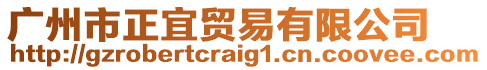 廣州市正宜貿(mào)易有限公司