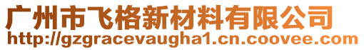 廣州市飛格新材料有限公司