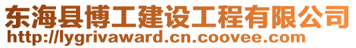 東海縣博工建設工程有限公司