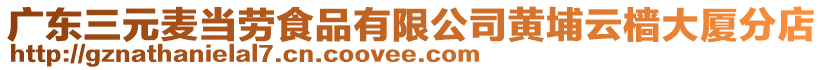 廣東三元麥當(dāng)勞食品有限公司黃埔云檣大廈分店