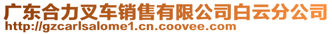 廣東合力叉車銷售有限公司白云分公司