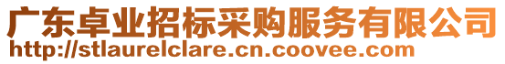 廣東卓業(yè)招標采購服務有限公司