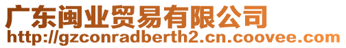 廣東閩業(yè)貿(mào)易有限公司