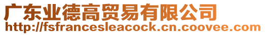 廣東業(yè)德高貿(mào)易有限公司