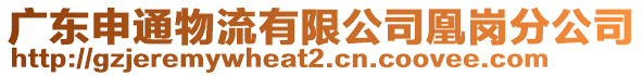 廣東申通物流有限公司凰崗分公司