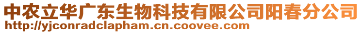 中農(nóng)立華廣東生物科技有限公司陽春分公司