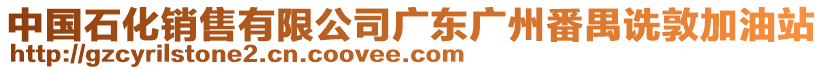 中國(guó)石化銷售有限公司廣東廣州番禺詵敦加油站