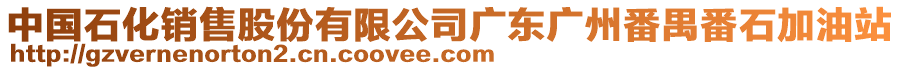 中國(guó)石化銷(xiāo)售股份有限公司廣東廣州番禺番石加油站