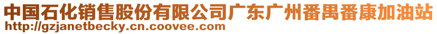 中國(guó)石化銷售股份有限公司廣東廣州番禺番康加油站