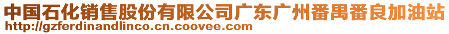 中國(guó)石化銷售股份有限公司廣東廣州番禺番良加油站