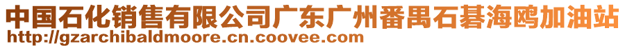 中國石化銷售有限公司廣東廣州番禺石碁海鷗加油站