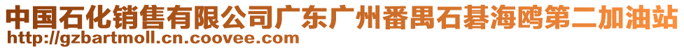 中国石化销售有限公司广东广州番禺石碁海鸥第二加油站