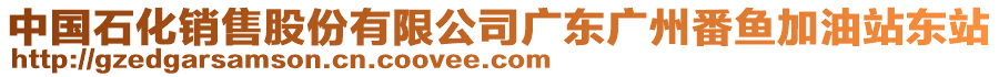 中國(guó)石化銷售股份有限公司廣東廣州番魚(yú)加油站東站