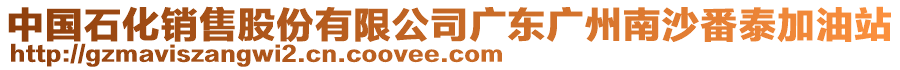 中国石化销售股份有限公司广东广州南沙番泰加油站