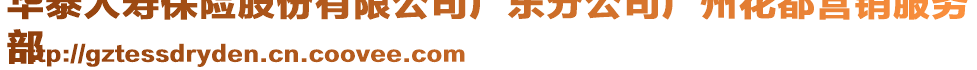 華泰人壽保險股份有限公司廣東分公司廣州花都營銷服務(wù)
部