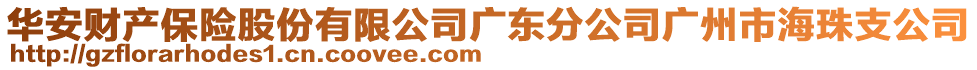 華安財(cái)產(chǎn)保險(xiǎn)股份有限公司廣東分公司廣州市海珠支公司