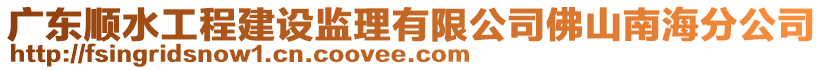 廣東順?biāo)こ探ㄔO(shè)監(jiān)理有限公司佛山南海分公司