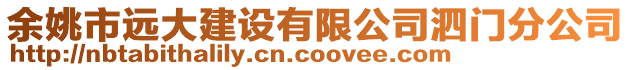 余姚市遠大建設(shè)有限公司泗門分公司