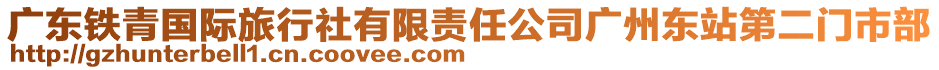 廣東鐵青國際旅行社有限責(zé)任公司廣州東站第二門市部