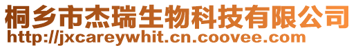 桐鄉(xiāng)市杰瑞生物科技有限公司