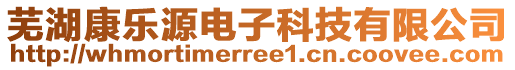 蕪湖康樂源電子科技有限公司