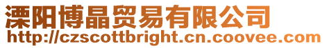 溧陽博晶貿(mào)易有限公司