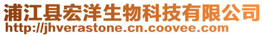 浦江縣宏洋生物科技有限公司